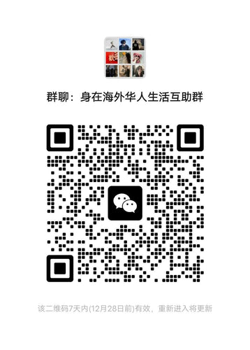 身在海外华人生活互助群