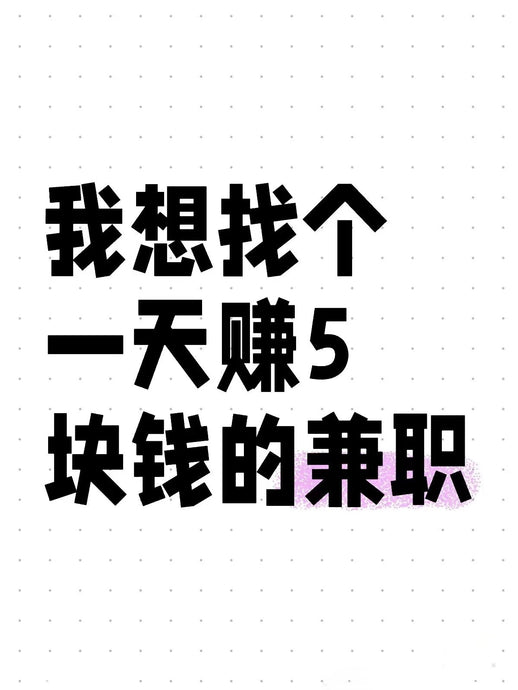 每天自由安排20-40分钟，纯线上，不受地区限制，全程有人教要求： 有合法身份及报税 熟悉电脑/平板操作，能够进行简单英语沟通 职责： list商品，回复站内信，对接订单 薪资： 日结，按订单制，每单平均20-50$，无押金加微 zj752695870了解详情