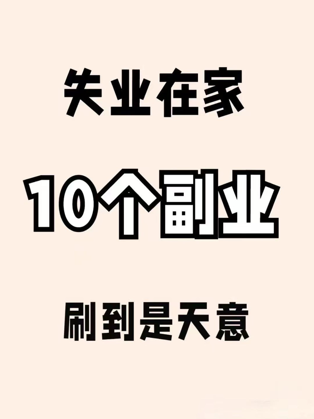 只招2人。业余时间的高效副业，利用时间变现，微信18725516393
