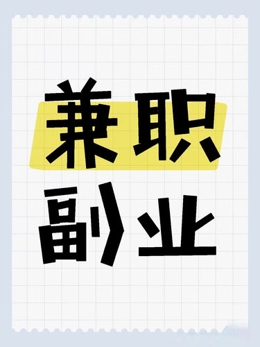 要求： 1.有较好的英语读写能力。 2.了解当地购物的平台之一（如ebay,Amazon等） 3.具备良好的与人沟通能力。 4.喜欢挑战，乐于探索。 5.每天占用时间1-2个小时足够用。  工作简介:  1:上传产品广告到销售平台上，回复客户邮件，处理客户定单. 2:及时通过邮件，解答顾客对产品购买以及服务的疑问，促成销售定单 。 3:产品数据在线维护，登陆销售系统完成下单等工作。  4:处理好与客户的关系和维护工作、争取好评和回头客。  了解详情加我微信 微信 18725516393