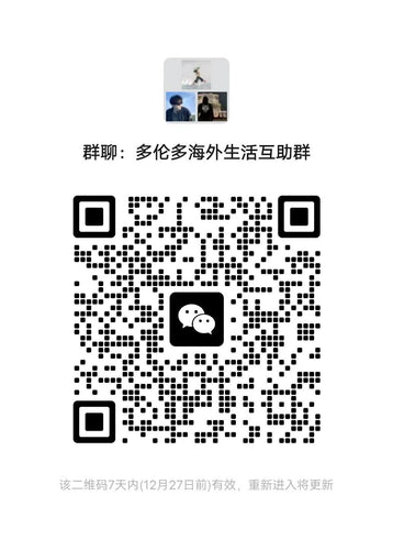 多伦多华人海外生活互助群